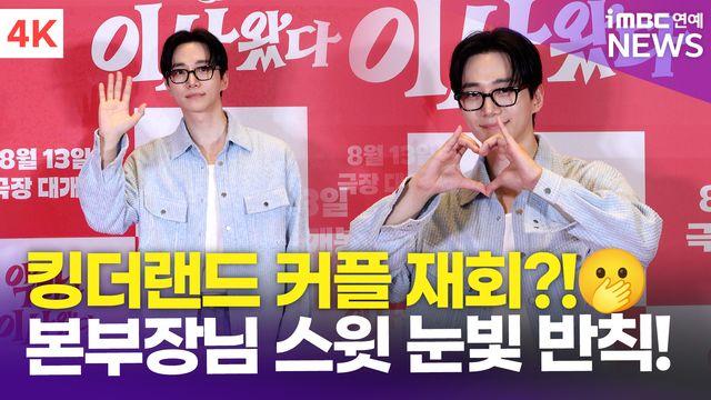[영상] 이준호, 킹더랜드 커플 재회? 스윗한 본부장님 눈빛에 한번 더 반했다(악마가 이사왔다)