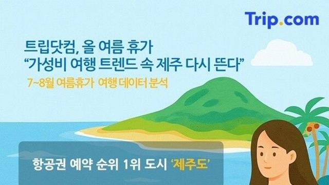 올 여름휴가, '제주' 다시 뜬다!