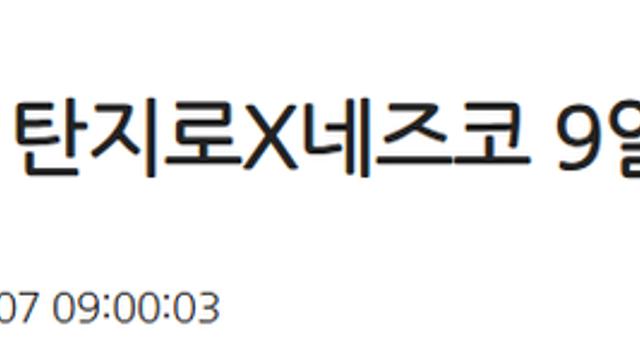 귀멸의 칼날 근황