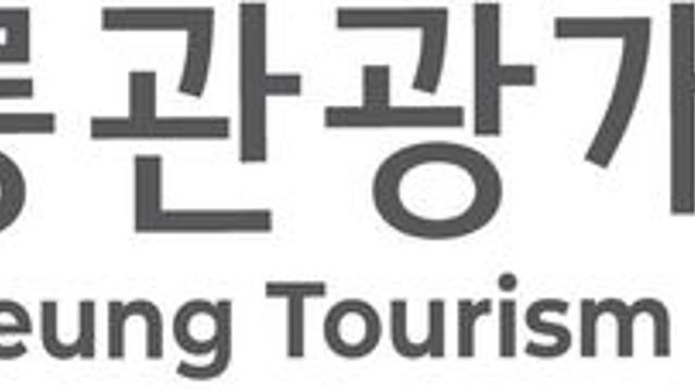 강릉관광개발공사, 지방공기업 경영평가 4년 연속 '우수기관'