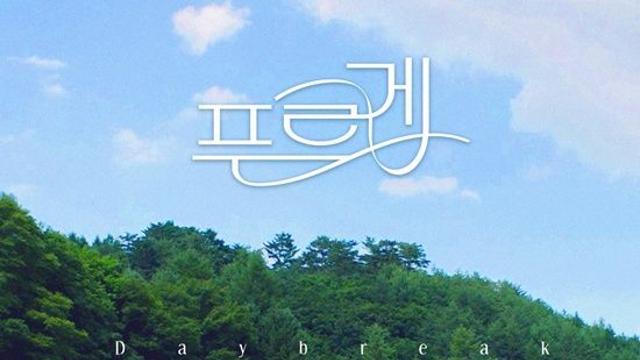 데이브레이크가 부르는 사랑의 세레나데, 오늘(7일) ‘푸르게’ 발매