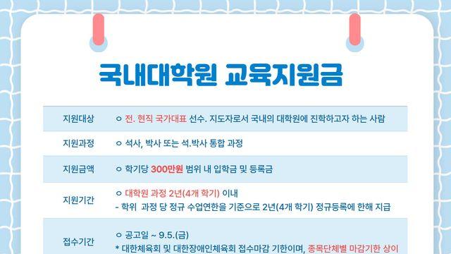 국민체육진흥공단, 2025년 하반기 국내대학원 교육지원금 대상자 모집