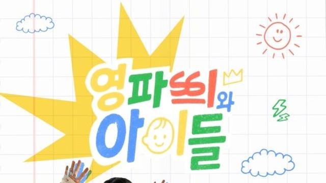 영파씨, 새싹 팬덤 확보 위해 어린이집 방문한 사연 (영파씨와 아이들)