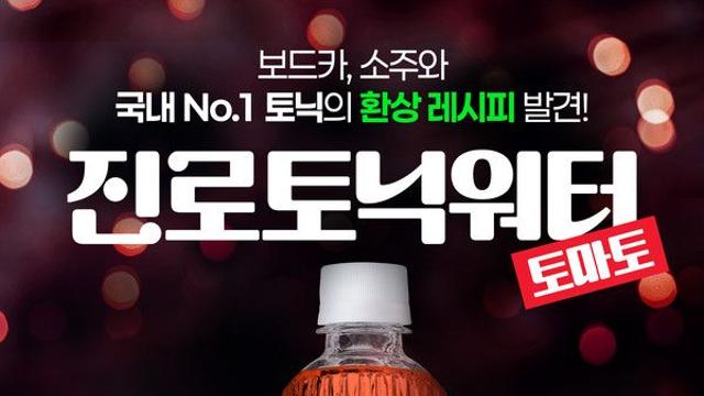 하이트진로음료, '진로토닉워터 토마토' 출시
