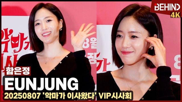 함은정, 여왕님의 영화관 나들이 '단발도 찰떡'··· '악마가 이사왔다' VIP시사회