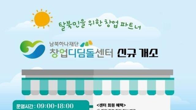 탈북민 창업 지원 ‘창업디딤돌센터’ 마포구 개소