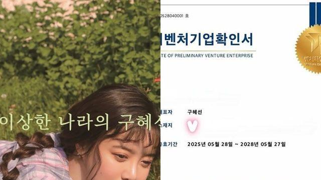 구혜선, 벤처기업 대표 됐다... “사무실 준공 끝”