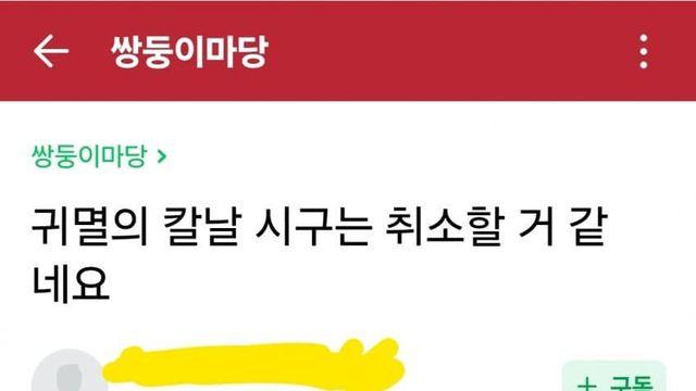 오늘자 논란의 귀칼 시구 반대자의 프사.jpg