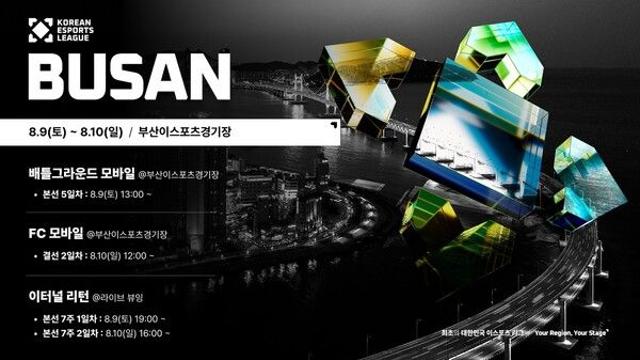 대한민국 이스포츠 리그, 부산서 ‘FC 모바일’ 초대 우승자 가린다