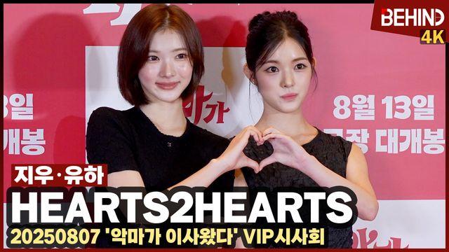 하츠투하츠 지우·유하, 윤아 선배 응원 온 막내 공주님들 ‘러블리 폭발’··· ‘악마가 이사왔다’ VIP시사회