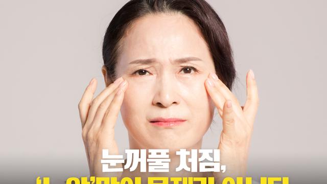 노화로 인한 눈처짐, 단순한 미용 문제로만 보기 어려워