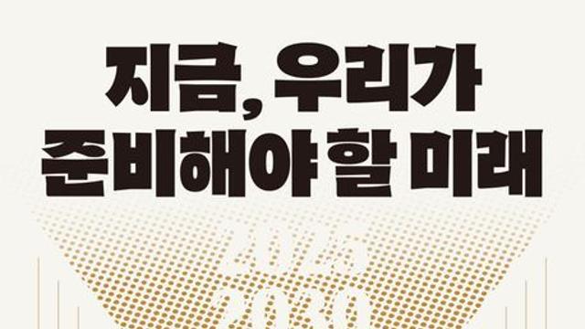 [신간] 『지금, 우리가 준비해야 할 미래』