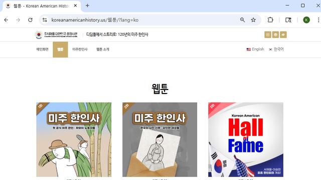 주시애틀한국총영사관, ‘120년의 미주 한인사’ 웹툰 공개