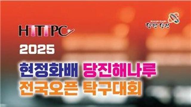 당진서 8∼10일 현정화배 탁구대회…동호인 1천여명 참가