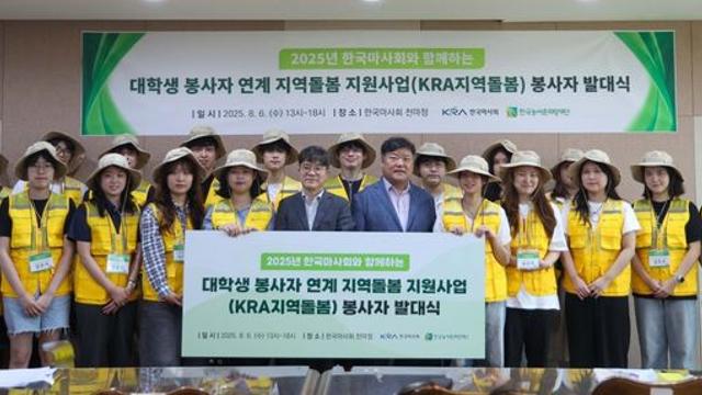 한국마사회, 지역 돌봄 대학생 봉사자 25명 선발…지역과 청년을 잇는 따뜻한 연결