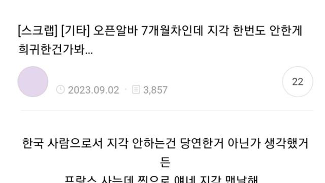 오픈알바 7개월차인데 지각 한번도 안한게 희귀한건가봐
