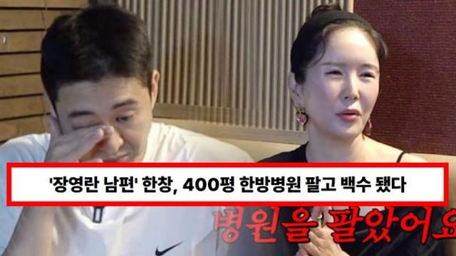 '장영란 남편' 한창, 400평 한방병원 팔고 백수 됐다...이혼 위기? 