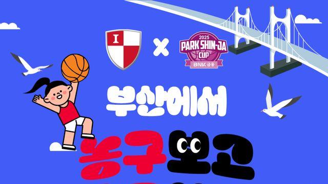 WKBL 박신자컵-K리그2 부산, 입장권 할인 공동 프로모션