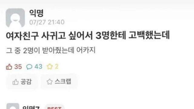 여자친구 사귀고 싶어서 3명한테 고백
