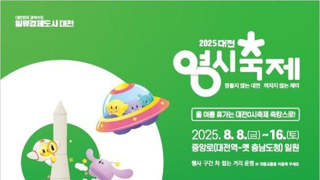 2025 대전 0시 축제 개막식 가수 라인업과 차량 통제시간