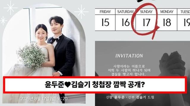 '윤두준♥김슬기' 청첩장 깜짝 공개, 8월 17일 결혼? 