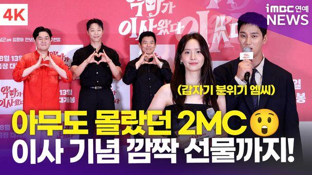 [영상] '홀릴듯한 케미' 임윤아-안보현-성동일-신현수, MC로 깜짝 변신→이사 선물까지(악마가 이사왔다)