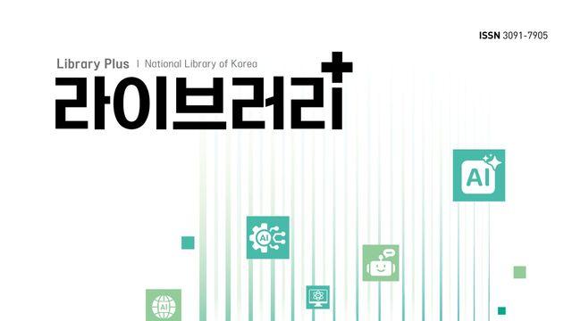 국립중앙도서관, '라이브러리 플러스' 창간… AI 시대 도서관의 미래를 묻다