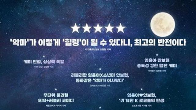 임윤아X안보현, 새롭고 사랑스러워…'악마가 이사왔다', 최초 공개 후 반응 보니