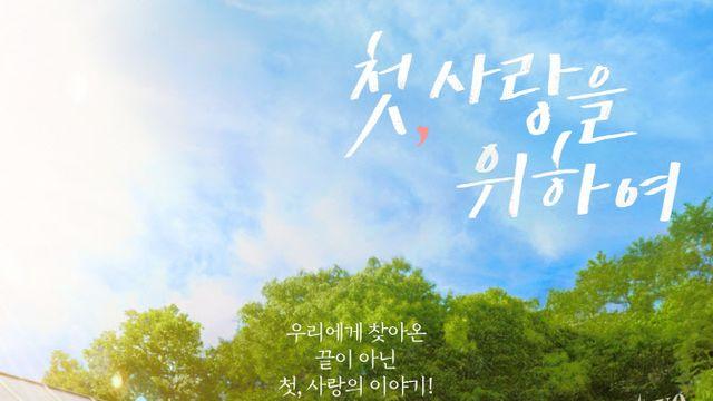 '첫, 사랑' 염정아·박해준·최윤지·김민규, 스페셜 포스터 공개