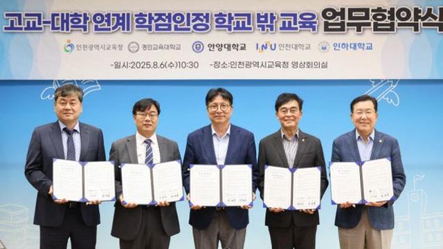 인천시교육청, ‘고교-대학 연계 학점인정 학교 밖 교육 협력’ 업무협약