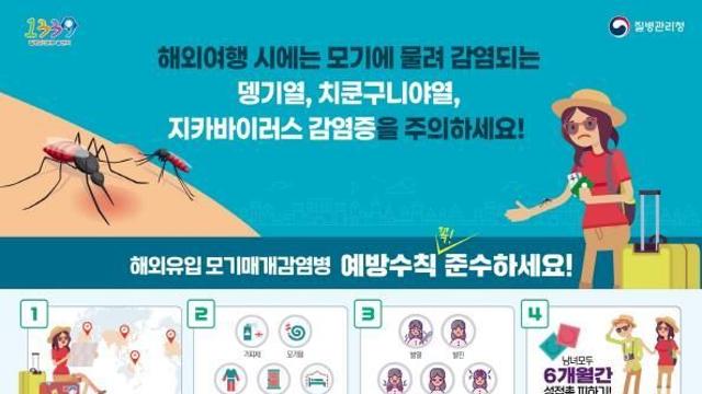 오산시, 해외유입 감염병 '치쿤구니야열' 주의 당부