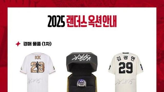프로야구 SSG, ‘랜더스 옥션’ 진행…김광현 150승 유니폼 등 경매