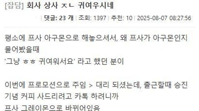 회사 상사 ㅈㄴ 귀여우시네.jpg