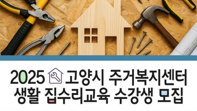 고양시, 2025년 생활 집수리 교육 수강생 모집