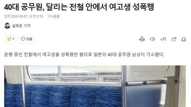 40대 공무원, 달리는 전철 안에서 여고생 성폭행 