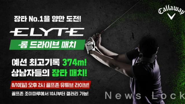 골프존, 캘러웨이골프 코리아 공동 주최 ‘엘리트 롱 드라이브 매치’ 오는 10일 결선 생중계