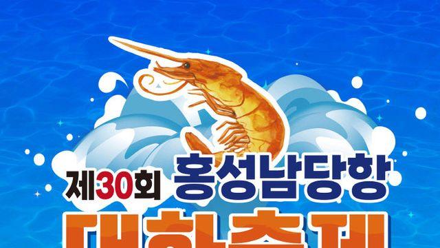 홍성 남당항 대하축제 조기 개막