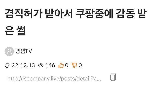 겸직허가 받아서 쿠팡중에 감동 받은 썰