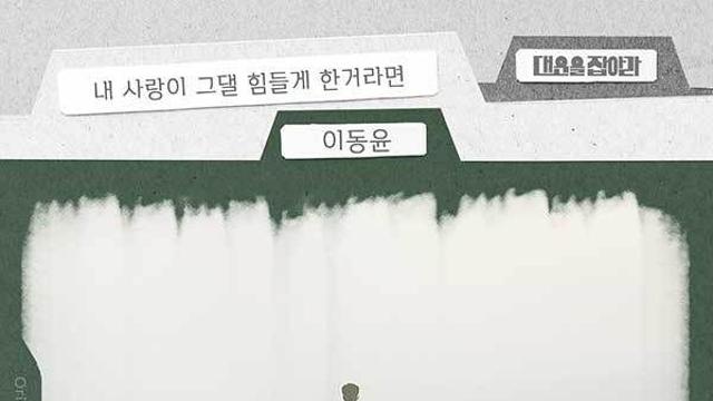이동윤, ‘대운을 잡아라’ OST ‘내 사랑이 그댈 힘들게 한 거라면’ 공개