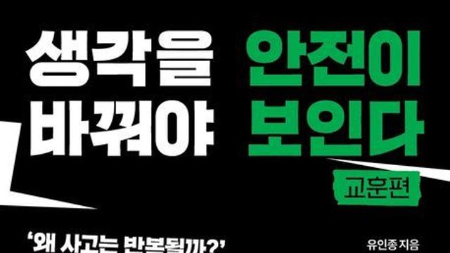 [신간] 『생각을 바꿔야 안전이 보인다 – 교훈편』