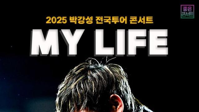 박강성, 음악 인생 집대성 명품 라이브로 전국투어...23일 첫 공연