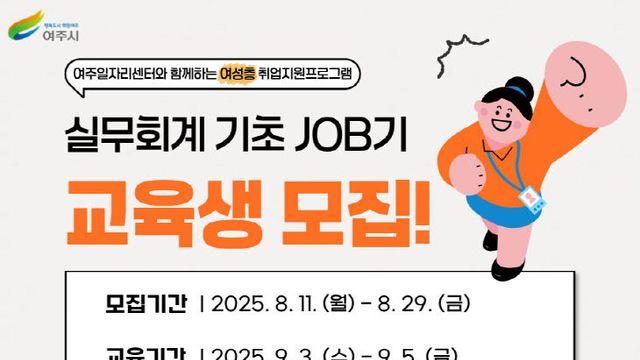 여주시, '2025 실무회계 기초 JOB기' 교육생 모집
