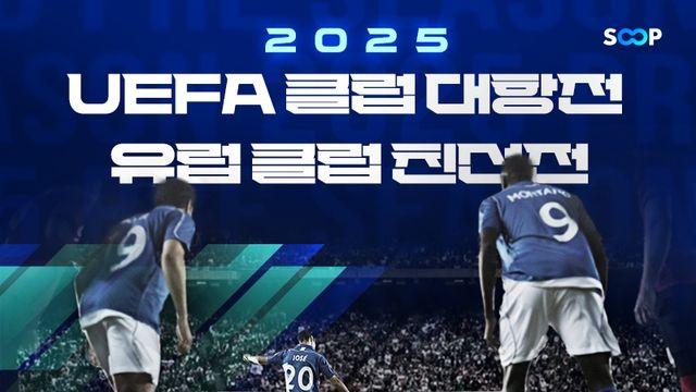 SOOP, UEFA 클럽 대항전·유럽 프리시즌 생중계