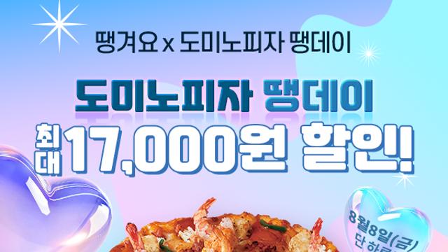 신한은행, 8일 '도미노피자 땡데이' 이벤트 진행