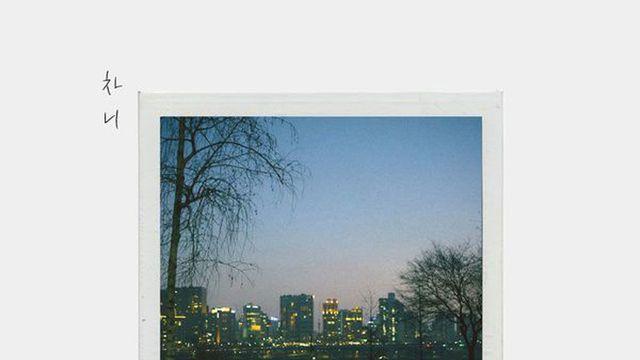 차니, 두 번째 싱글 ‘너 하나라서’ 발표…짙어진 감성