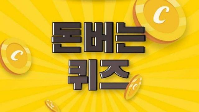 캐시워크 돈버는퀴즈 정답 (8월 8일)
