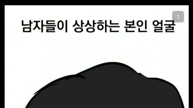 남자들이 상상하는 본인 얼굴