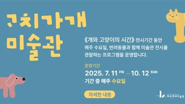 “ᄀᆞ치가개 미술관!”... 제주현대미술관, 강아지와 함께 미술 감상 호응