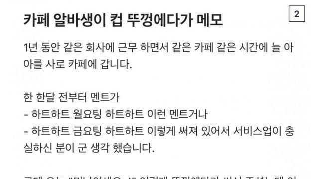 카페 알바생이 컵뚜껑에다가 메모해서 줌.jpg