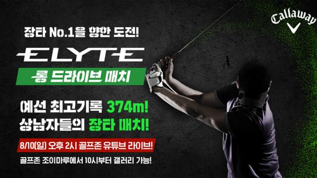 골프존 주최, 엘리트 롱 드라이브 매치 10일 결선... TV·유튜브 생중계